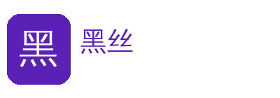 黑丝